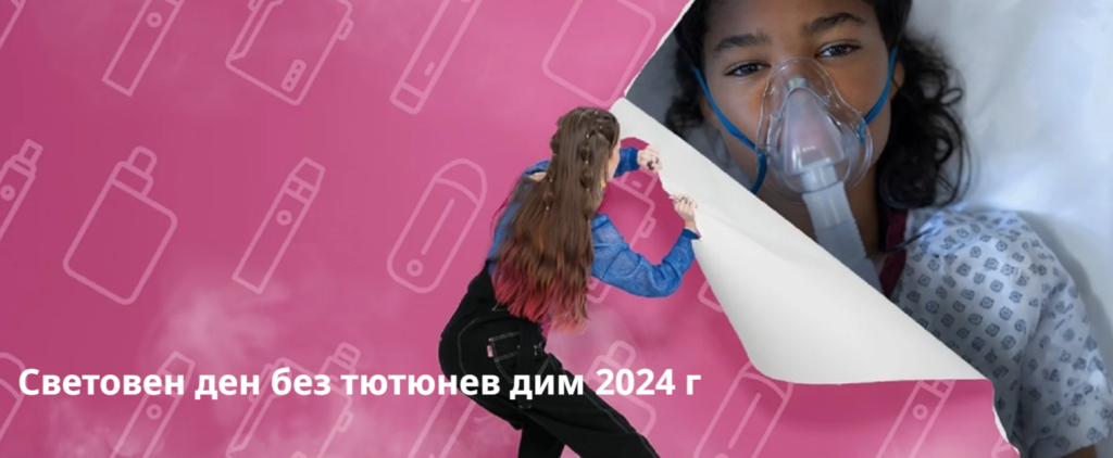 „ЗАЩИТАТА НА МЛАДИТЕ ХОРА ОТ НАМЕСАТА НА ТЮТЮНЕВАТА ИНДУСТРИЯ“ – 31 МАЙ СВЕТОВЕН ДЕН БЕЗ ТЮТЮНОПУШЕНЕ
