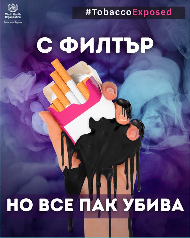 Световен ден без тютюнопушене 31-05-2025г.