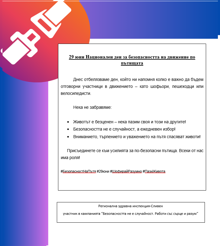 29 юни – Национален ден за безопасността на движение по пътищата