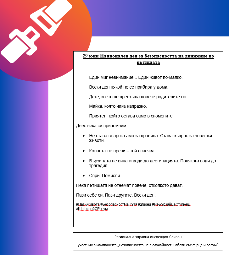 29 юни – Национален ден за безопасността на движение по пътищата