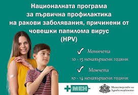 Национална програма за първична профилактика на ракови заболявания, причинени от човешки папилома вирус (HPV) 2025-2030 г.