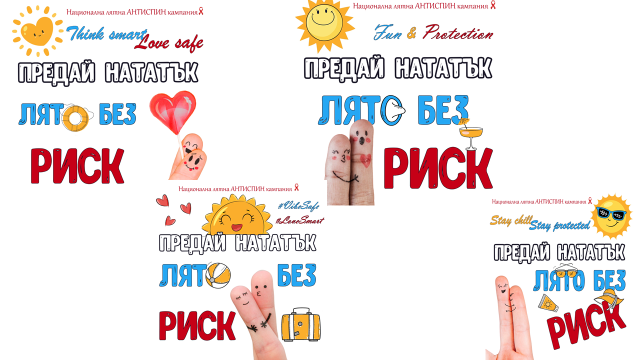 ПРЕДАЙ НАТАТЪК: ЛЯТО БЕЗ РИСК