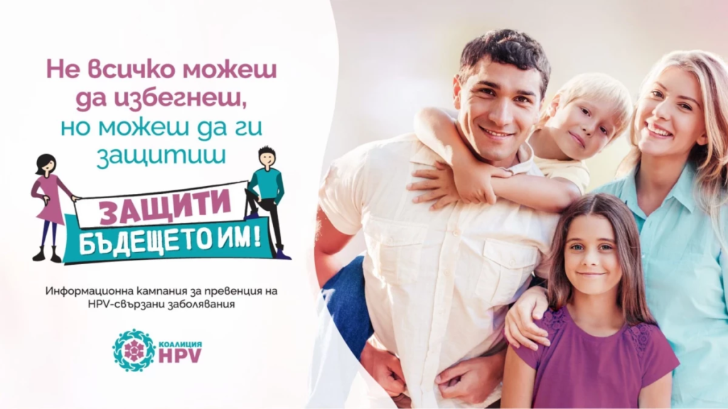Европейска седмица за превенция на рака на маточната шийка                19.01.2026г. – 25.01.2026г.