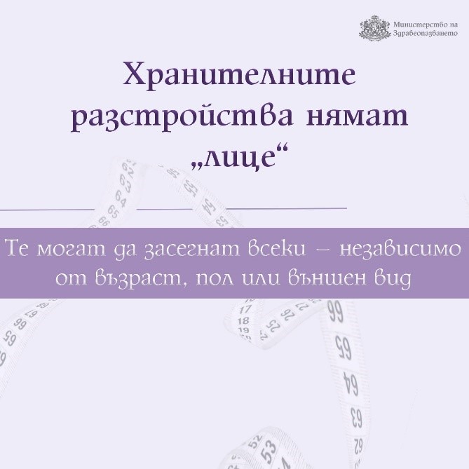 Европейската седмица за информираност относно хранителните разстройства