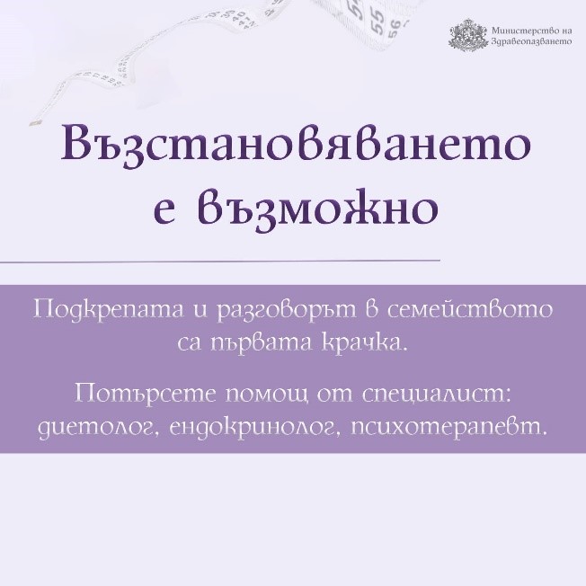 Европейската седмица за информираност относно хранителните разстройства