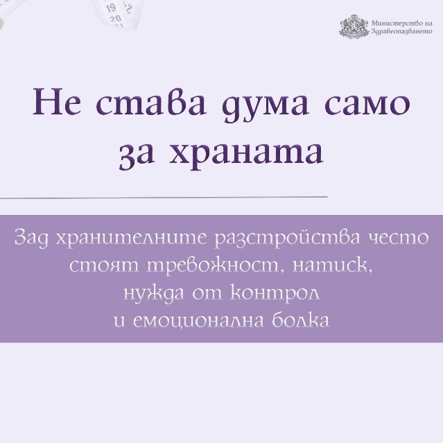 Европейската седмица за информираност относно хранителните разстройства