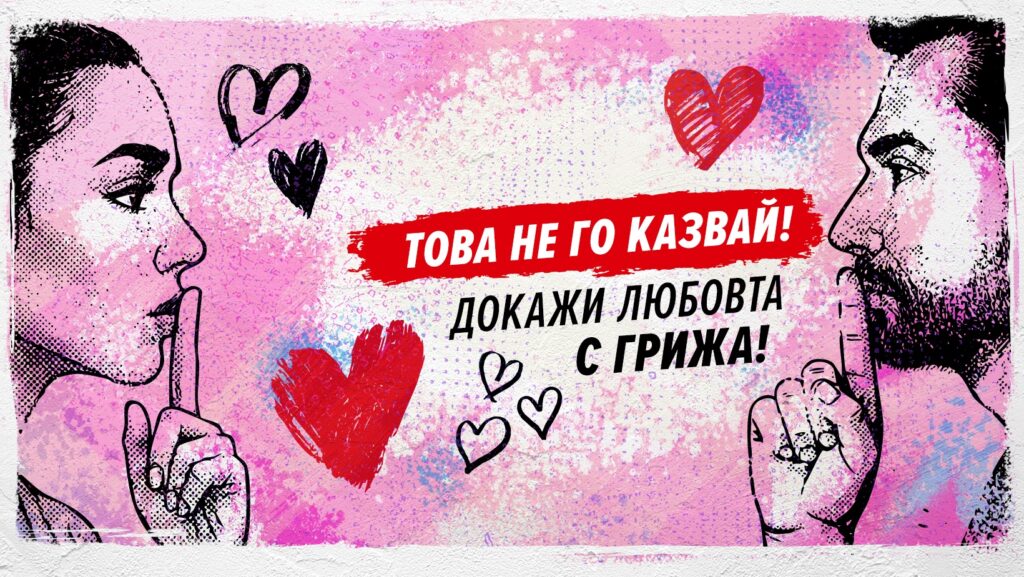 „Това не го казвай! Докажи любовта с грижа!“ – Втори етап на Националната АНТИСПИН кампания