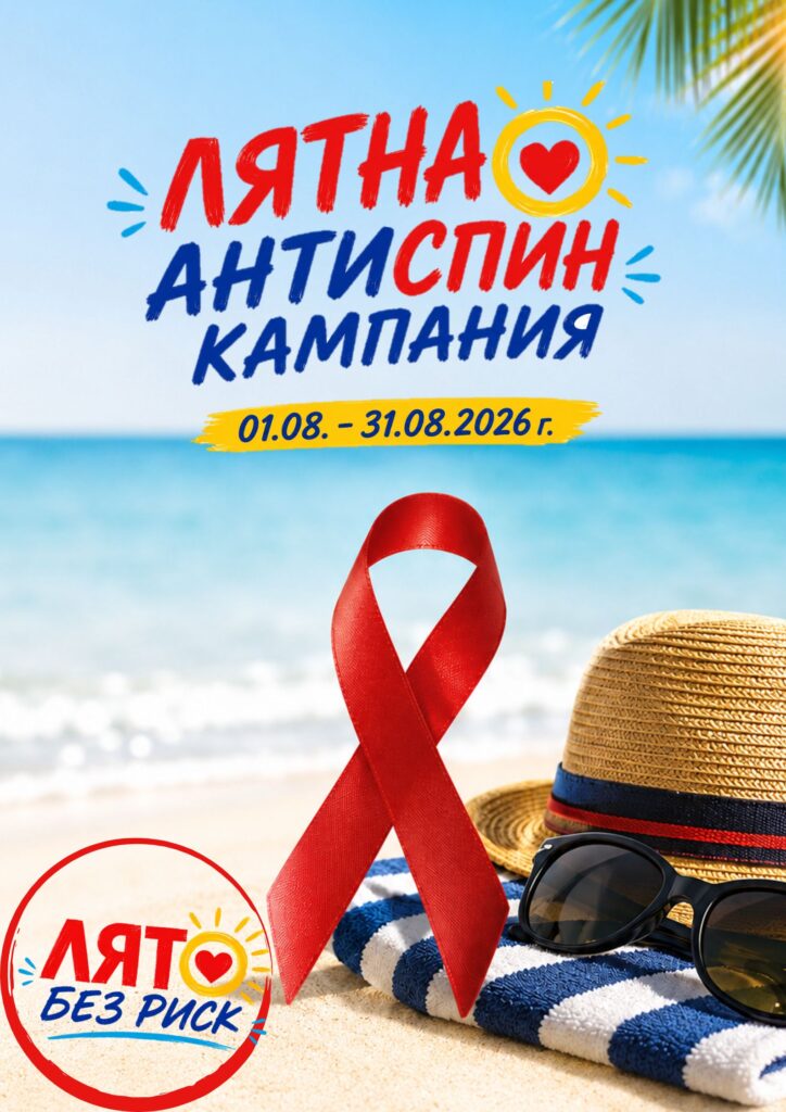Четвърти етап от Националната АНТИСПИН кампания под мотото „Лято без риск“